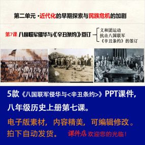 八国联军侵华与《辛丑条约》签订PPT课件5套初中八上历史第七课