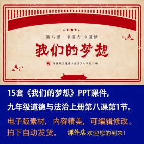 《我们的梦想》PPT课件15套初中九年级上册道法第八课第1节课件