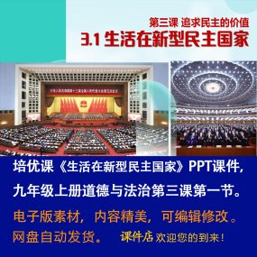 《生活在新型民主国家》PPT课件培优课九年级上道法第三课第1节