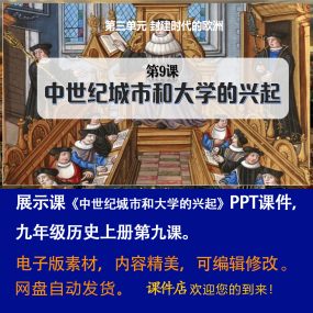 《中世纪城市和大学的兴起》PPT课件展示课初中九年级上历史第9课