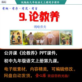 《论教养》PPT课件公开课初中九年级上册语文第九课PPT课件