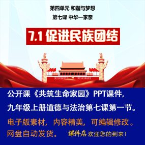 《促进民族团结》PPT课件公开课初中九年级上册道法第七课第1节