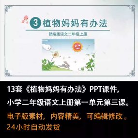 《植物妈妈有办法》PPT课件13套二年级语文上册第三课PPT课件