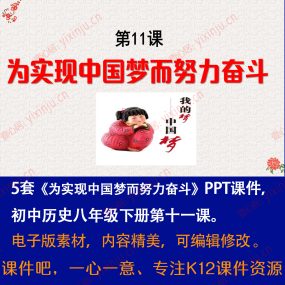 《为实现中国梦而努力奋斗》PPT课件5套八年级下册历史第11课教学