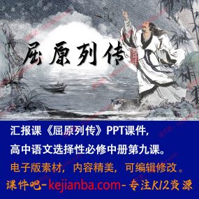 《屈原列传》PPT课件汇报课高二语文选择性必修中册文言文教学