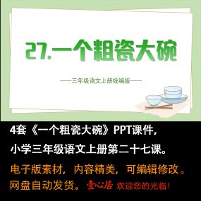 《一个粗瓷大碗》PPT课件4套小学三年级上册语文第二十七课