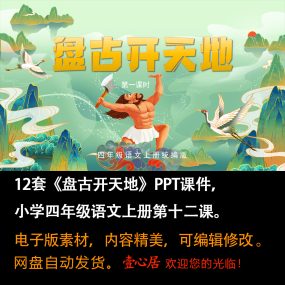 《盘古开天地》PPT课件12套小学四年级上册语文第十二课教学课件