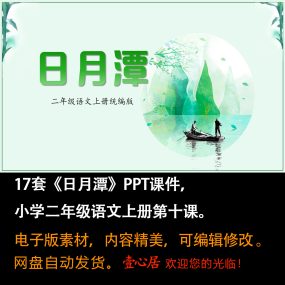 《日月潭》PPT课件17套小学二年级上册语文第十课教学课件ppt