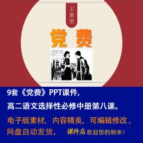 《党费》PPT课件9套高二语文选择性必修中册第8课教学课件