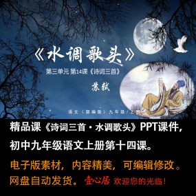 《诗词三首·水调歌头》PPT课件精品课九年级上册语文第14课