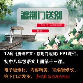 《唐诗五首·渡荆门送别》PPT课件12套初中八年级上册语文第13课