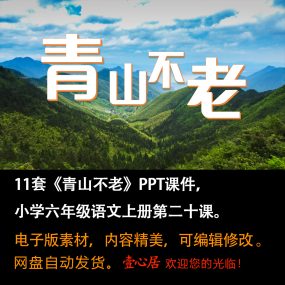 《青山不老》PPT课件11套小学六年级上册语文第二十课教学课件ppt