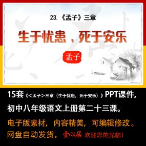 《＜孟子＞三章（生于忧患,死于安乐）》PPT课件15套八上语文23课