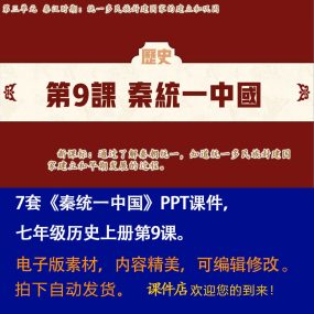 《秦统一中国》PPT课件7套初中七年级上册历史第九课教学课件