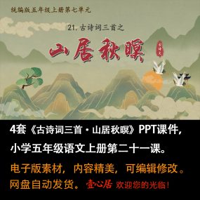 《古诗词三首·山居秋暝》PPT课件4套小学五年级上册语文第21课