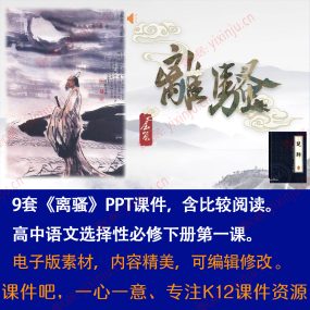 《离骚》PPT课件9套高中语文选择性必修下册第1课含比较阅读课件