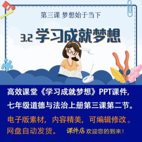 《学习成就梦想》PPT课件高效课堂七年级上册道法第三课第二节