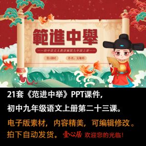 《范进中举》PPT课件21套初中九年级上册语文第二十三课课件ppt