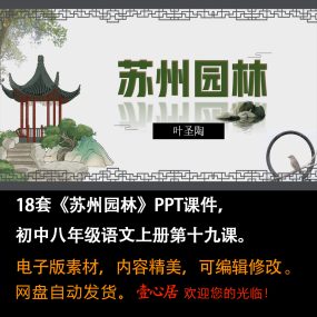 《苏州园林》PPT课件18套初中八年级上册语文第十九课教学课件