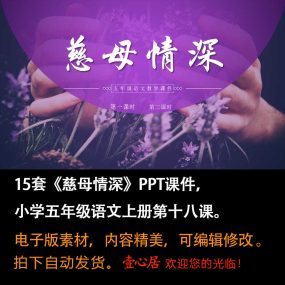 《慈母情深》PPT课件15套小学五年级上册语文第十八课教学课件