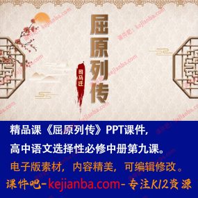 《屈原列传》PPT课件精品课高二语文选择性必修中册文言文教学