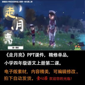 《走月亮》PPT课件精修单品四年级上册语文第二课同步教学