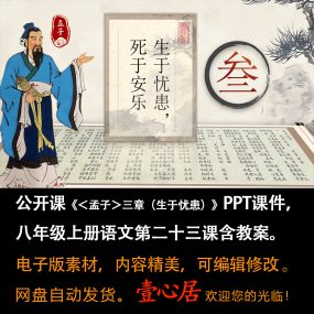 《＜孟子＞三章（生于忧患）》PPT课件（含教案）八上语文23课