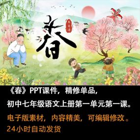 《春》PPT课件精修单品七年级上册语文第一课同步教学课件ppt