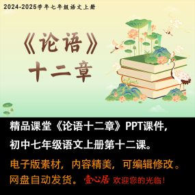 《论语十二章》PPT课件精品课堂初中七年级上册语文第12课