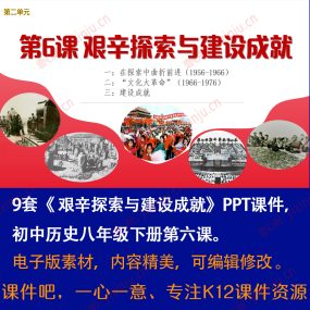 《艰辛探索与建设成就》PPT课件9套八年级下册历史第6课课堂教学