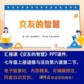 《交友的智慧》PPT课件汇报课初中七年级上册道法第六课第2节课件