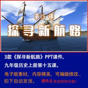 《探寻新航路》PPT课件3套初中九年级上册历史第十五课教学课件