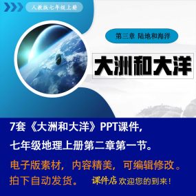 《大洲和大洋》PPT课件7套初中七年级上册地理第三章第一节课件