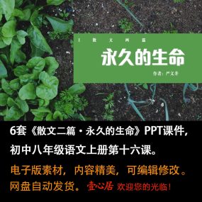 《永久的生命》PPT课件6套初中八年级上册语文第16课教学课件ppt