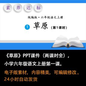 《草原》PPT课件两课时全六年级上册语文第一课同步教学课件ppt