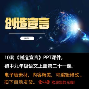 《创造宣言》PPT课件10套初中九年级上册语文第二十一课课件ppt