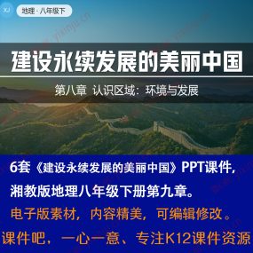 湘教版建设永续发展的美丽中国PPT课件6套八年级下册地理第九章