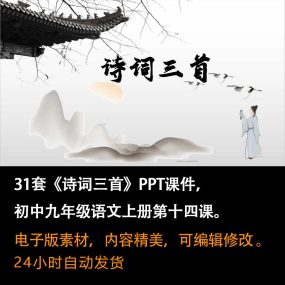 《诗词三首》PPT课件31套九年级语文上册第十四课PPT课件