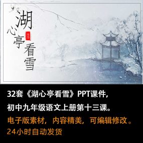 《湖心亭看雪》PPT课件32套九年级语文上册第十三课PPT课件