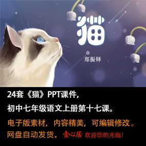 《猫》PPT课件24套初中七年级上册语文第十七课教学课件ppt