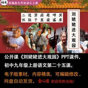 《刘姥姥进大观园》PPT课件公开课初中九年级上册语文第25课教学