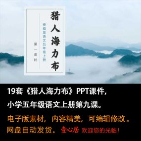 《猎人海力布》PPT课件19套五年级上册语文第九课教学课件ppt