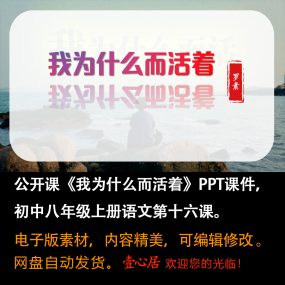 《我为什么而活着》PPT课件公开课初中八年级上册语文第16课教学