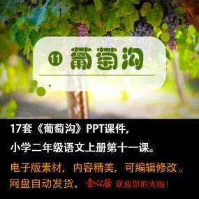 《葡萄沟》PPT课件17套小学二年级上册语文第十一课教学课件ppt