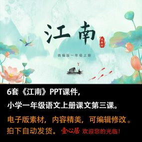 《江南》PPT课件6套小学一年级上册语文第三课教学课件