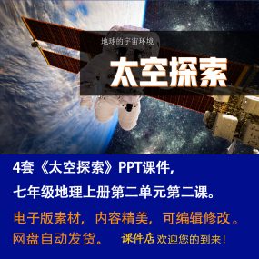 《太空探索》PPT课件4套初中七年级上册地理第二章第二节