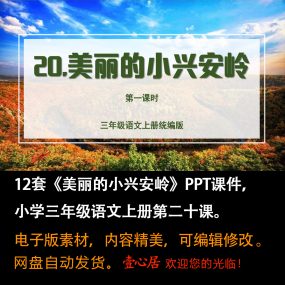 《美丽的小兴安岭》PPT课件12套小学三年级上册语文第二十课