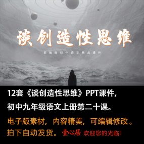 《谈创造性思维》PPT课件12套初中九年级上册语文第二十课课件