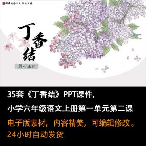 《丁香结》PPT课件35套小学六年级语文上册第一单元第二课课件