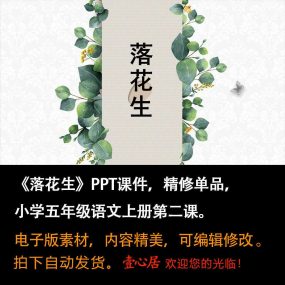 《落花生》PPT课件精修单品五年级上册语文第二课同步教学课件ppt